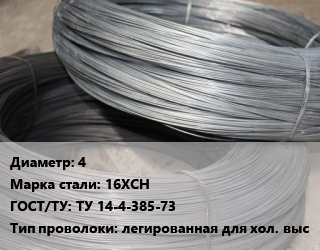 Проволока для холодной высадки 4 Сталь: 16ХСН ГОСТ: ТУ 14-4-385-73 легированная для хол. выс, цена договорная цена от 140940 ₼ / т, где купить, условия доставки в Баку и Бакинская области